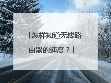 怎样知道无线路由器的速度？