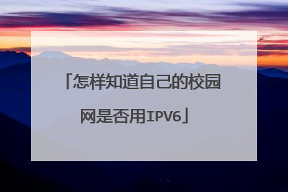 怎样知道自己的校园网是否用IPV6