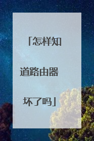 怎样知道路由器坏了吗