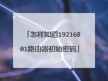 怎样知道19216801路由器初始密码