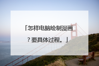 怎样电脑绘制漫画?要具体过程。