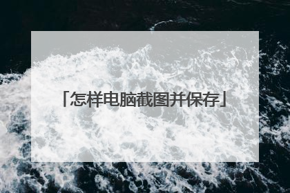 怎样电脑截图并保存
