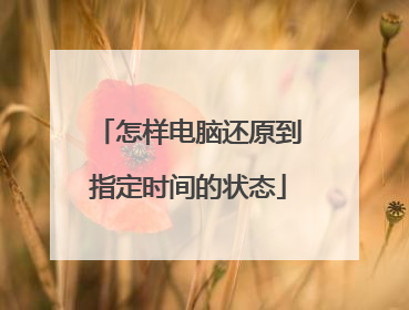 怎样电脑还原到指定时间的状态