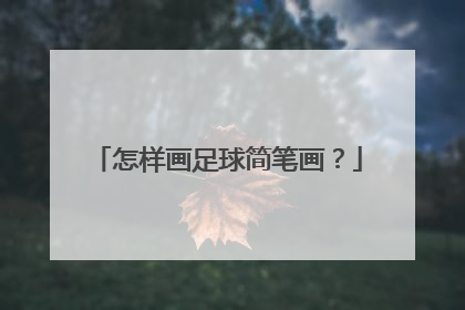 怎样画足球简笔画？