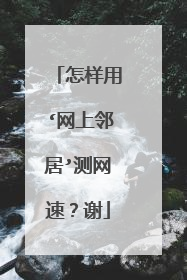 怎样用‘网上邻居’测网速?谢