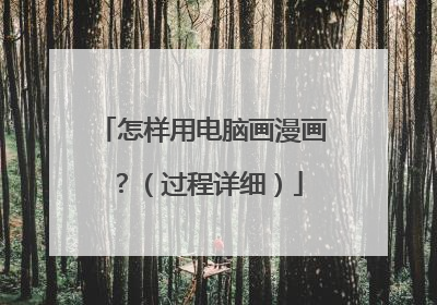 怎样用电脑画漫画?(过程详细)