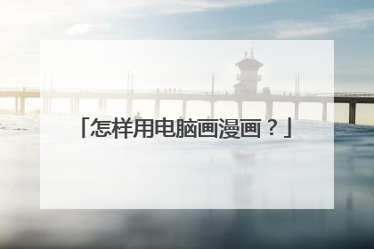 怎样用电脑画漫画?