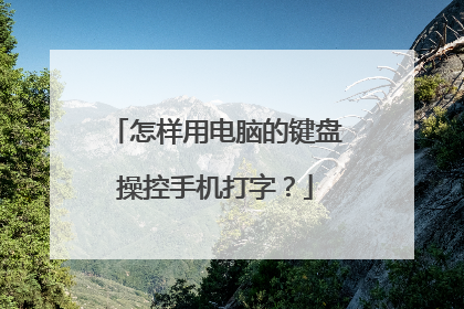 怎样用电脑的键盘操控手机打字？