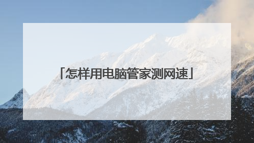 怎样用电脑管家测网速