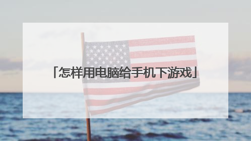 怎样用电脑给手机下游戏