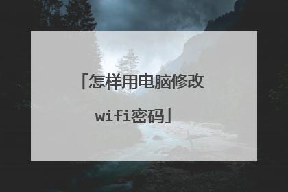 怎样用电脑修改wifi密码