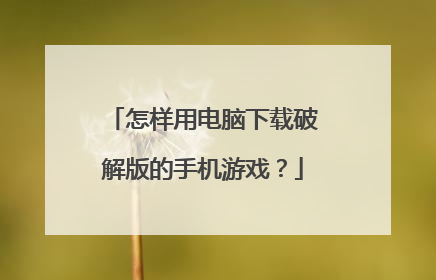 怎样用电脑下载破解版的手机游戏?