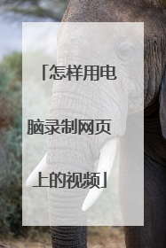 怎样用电脑录制网页上的视频