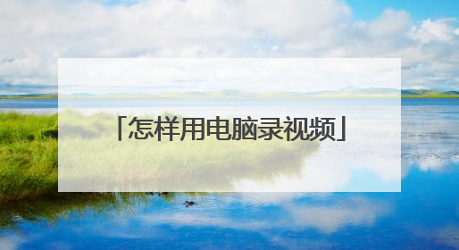 怎样用电脑录视频