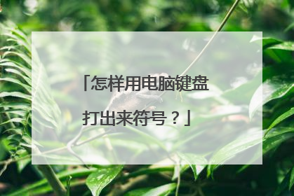 怎样用电脑键盘打出来符号？