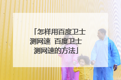 怎样用百度卫士测网速 百度卫士测网速的方法