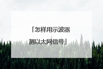 怎样用示波器测以太网信号