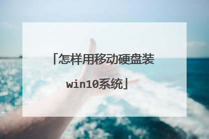 怎样用移动硬盘装win10系统