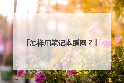 怎样用笔记本蹭网?