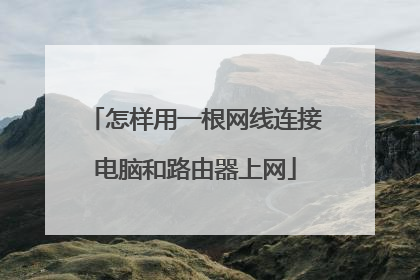 怎样用一根网线连接电脑和路由器上网