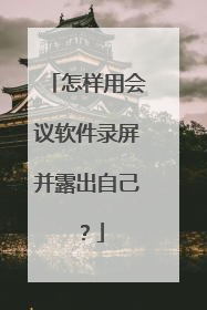 怎样用会议软件录屏并露出自己？