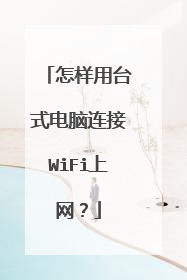 怎样用台式电脑连接WiFi上网？