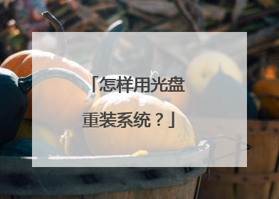 怎样用光盘重装系统?