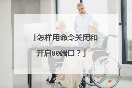 怎样用命令关闭和开启80端口？