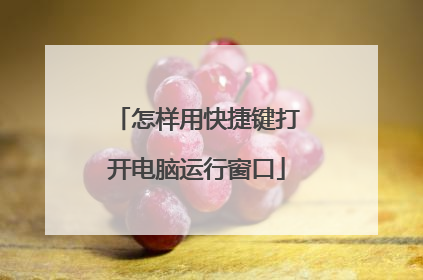 怎样用快捷键打开电脑运行窗口