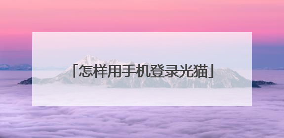 怎样用手机登录光猫