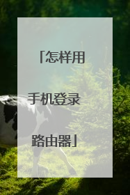 怎样用手机登录路由器