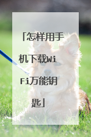 怎样用手机下载WiFi万能钥匙