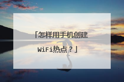 怎样用手机创建WiFi热点？