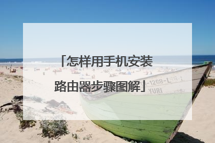 怎样用手机安装路由器步骤图解