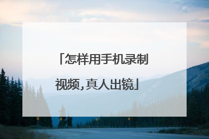 怎样用手机录制视频,真人出镜
