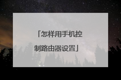 怎样用手机控制路由器设置