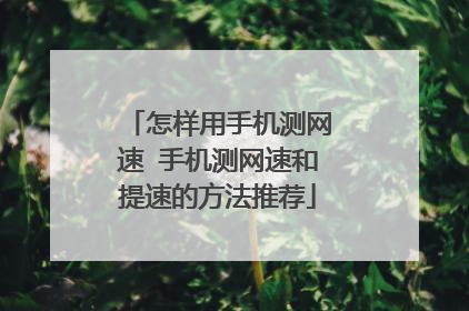 怎样用手机测网速 手机测网速和提速的方法推荐