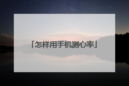 怎样用手机测心率