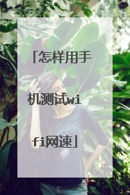 怎样用手机测试wifi网速
