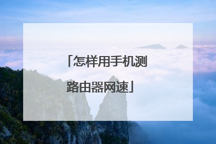 怎样用手机测路由器网速