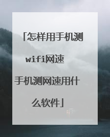 怎样用手机测wifi网速 手机测网速用什么软件