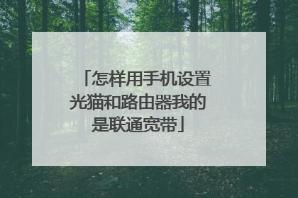 怎样用手机设置光猫和路由器我的是联通宽带