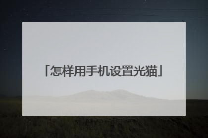 怎样用手机设置光猫