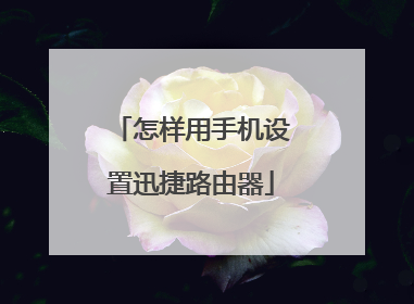 怎样用手机设置迅捷路由器