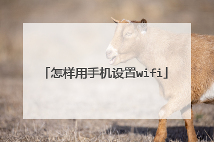 怎样用手机设置wifi