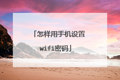怎样用手机设置wifi密码