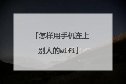 怎样用手机连上别人的wifi