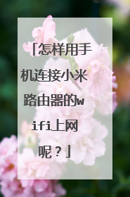 怎样用手机连接小米路由器的wifi上网呢？