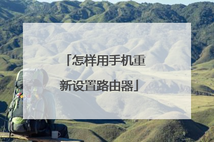 怎样用手机重新设置路由器