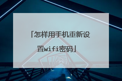 怎样用手机重新设置wifi密码